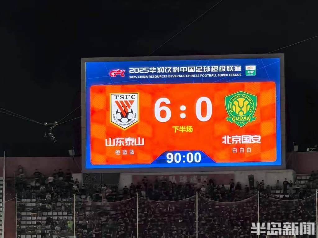 山东泰山6:0大胜国安完美复仇，20天后将对阵青岛海牛